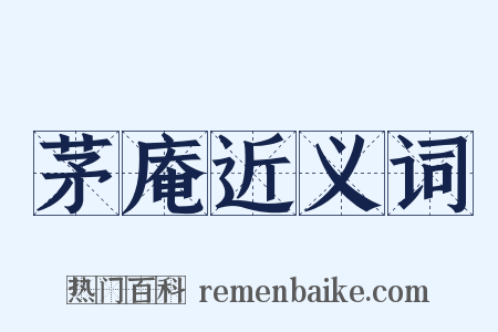 茅庵近义词是什么意思的图片